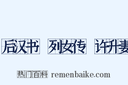 后汉书·列女传·许升妻是什么意思的图片